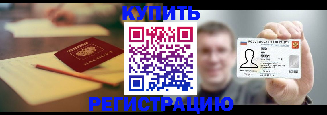 купить прописку в Юрге